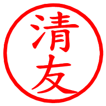 清友_b.pngの電子印鑑／ハンコ画像
