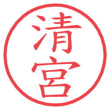 清宮.pngの電子印鑑／ハンコ画像