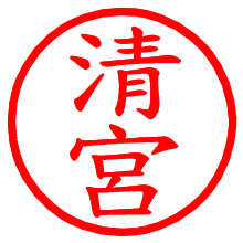 清宮_b.pngの電子印鑑／ハンコ画像