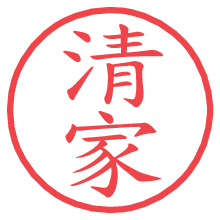 清家の電子印鑑／ハンコ画像