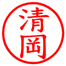 清岡_b.pngの電子印鑑／ハンコ画像