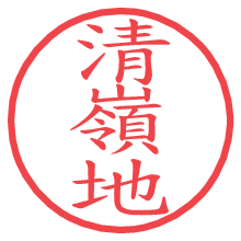 清嶺地の電子印鑑／ハンコ画像