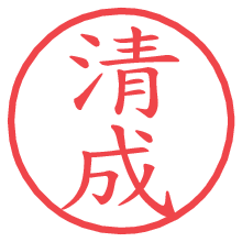清成の電子印鑑／ハンコ画像