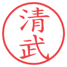 清武.pngの電子印鑑／ハンコ画像
