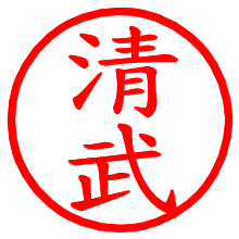 清武_b.pngの電子印鑑／ハンコ画像