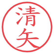 清矢.pngの電子印鑑／ハンコ画像
