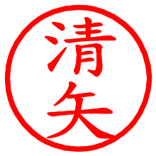 清矢_b.pngの電子印鑑／ハンコ画像