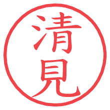清見.pngの電子印鑑／ハンコ画像