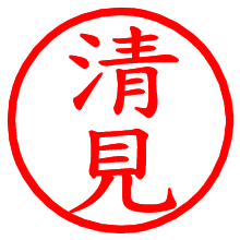清見_b.pngの電子印鑑／ハンコ画像