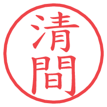 清間.pngの電子印鑑／ハンコ画像