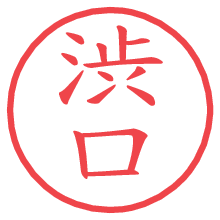 渋口.pngの電子印鑑／ハンコ画像