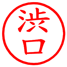 渋口_b.pngの電子印鑑／ハンコ画像