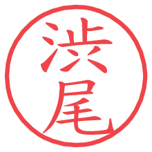 渋尾.pngの電子印鑑／ハンコ画像