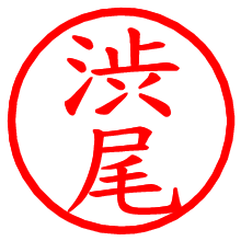 渋尾_b.pngの電子印鑑／ハンコ画像