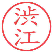 渋江.pngの電子印鑑／ハンコ画像