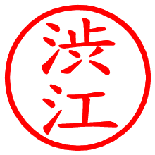 渋江_b.pngの電子印鑑／ハンコ画像