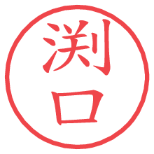 渕口.pngの電子印鑑／ハンコ画像