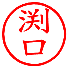 渕口_b.pngの電子印鑑／ハンコ画像