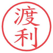 渡利.pngの電子印鑑／ハンコ画像