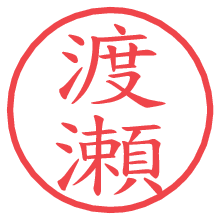 渡瀬.pngの電子印鑑／ハンコ画像