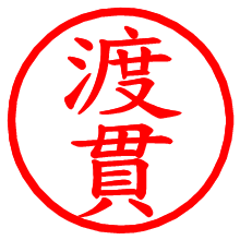渡貫_b.pngの電子印鑑／ハンコ画像
