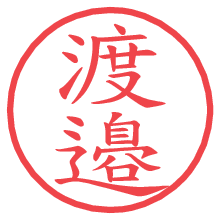 渡邉.pngの電子印鑑／ハンコ画像