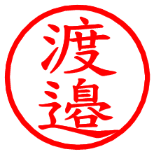 渡邉_b.pngの電子印鑑／ハンコ画像