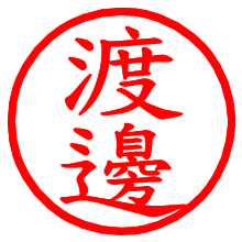 渡邊_b.pngの電子印鑑／ハンコ画像