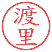 渡里の電子印鑑／ハンコ画像