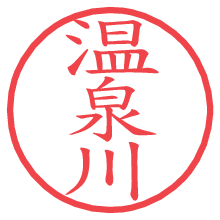 温泉川.pngの電子印鑑／ハンコ画像