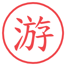 游.pngの電子印鑑／ハンコ画像