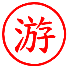 游_b.pngの電子印鑑／ハンコ画像