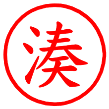 湊_b.pngの電子印鑑／ハンコ画像