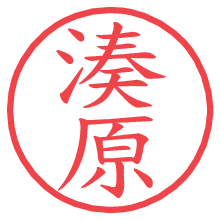 湊原の電子印鑑／ハンコ画像