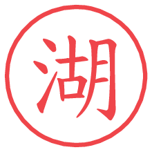 湖.pngの電子印鑑／ハンコ画像