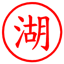 湖_b.pngの電子印鑑／ハンコ画像