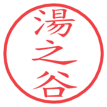 湯之谷.pngの電子印鑑／ハンコ画像
