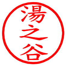 湯之谷_b.pngの電子印鑑／ハンコ画像