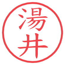 湯井.pngの電子印鑑／ハンコ画像