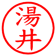 湯井_b.pngの電子印鑑／ハンコ画像