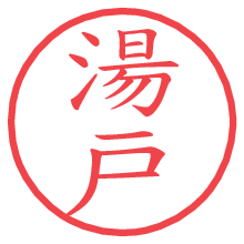 湯戸.pngの電子印鑑／ハンコ画像