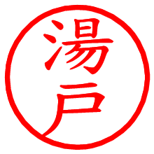 湯戸_b.pngの電子印鑑／ハンコ画像