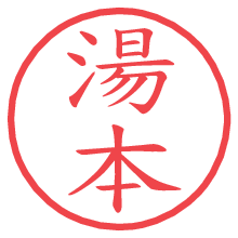 湯本の電子印鑑／ハンコ画像