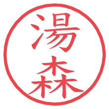湯森.pngの電子印鑑／ハンコ画像