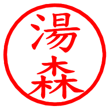 湯森_b.pngの電子印鑑／ハンコ画像