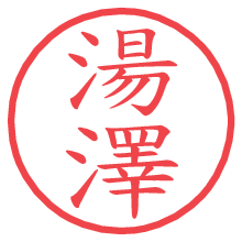 湯澤.pngの電子印鑑／ハンコ画像