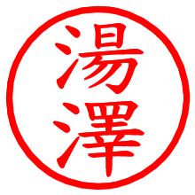 湯澤_b.pngの電子印鑑／ハンコ画像