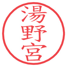 湯野宮.pngの電子印鑑／ハンコ画像