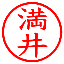 満井_b.pngの電子印鑑／ハンコ画像