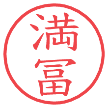 満冨.pngの電子印鑑／ハンコ画像